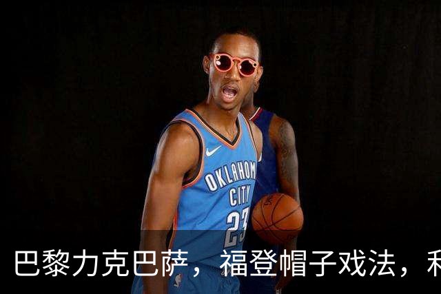 巴黎力克巴萨，福登帽子戏法，利物浦逆转黄潜豪取三连胜