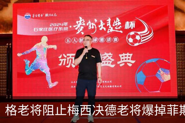 格老将阻止梅西决德老将爆掉菲斯，黄泽林进决赛，阿卡德约遇强敌
