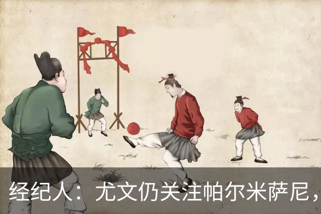 经纪人：尤文仍关注帕尔米萨尼，低价签下已无可能