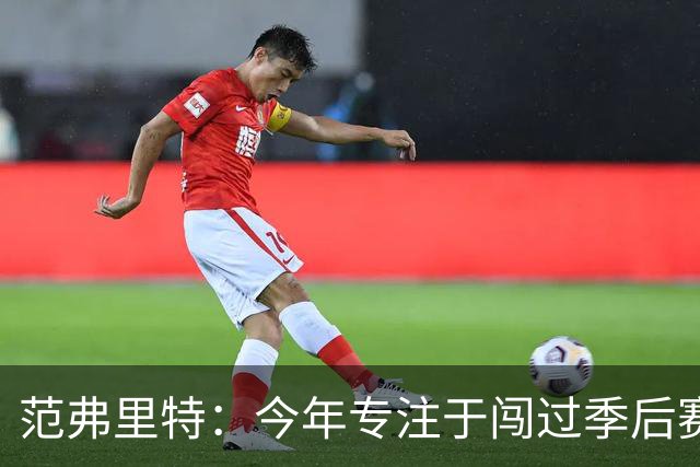 范弗里特：今年专注于闯过季后赛首轮 所以不太在意目前的战绩