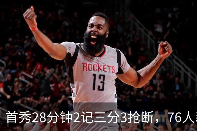 首秀28分钟2记三分3抢断，76人新援7分2板1帽