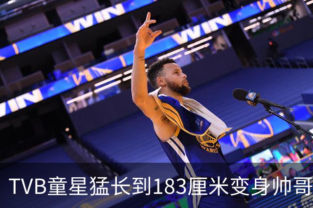 TVB童星猛长到183厘米变身帅哥！甩掉圆脸成为阳光型男